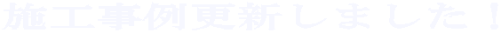 施工事例更新しました！